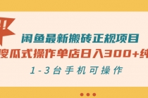 闲鱼最新搬砖正规项目：傻瓜式操作单店日入300+纯利，1-3台手机可操作-冒泡网