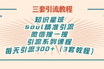 知识星球+soul+微信搜一搜，引流系列课程，每天300+精准粉（3套教程)-冒泡网