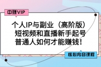 个人IP与副业短视频和直播新手起号-普通人如何才能赚钱！-冒泡网