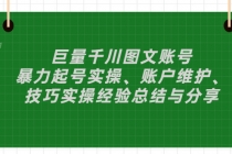 巨量千川图文账号：暴力起号实操、账户维护、技巧实操经验总结与分享-冒泡网