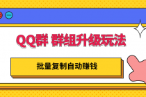 QQ群 群组升级玩法，批量复制自动赚钱，躺赚的项目-冒泡网