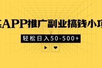 某APP推广副业搞钱小项目，轻松日入50-500+-冒泡网