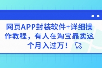 网页APP封装软件【安卓版】+详细操作教程，有人在淘宝靠卖这个月入过万！-冒泡网