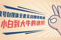 百家号自媒体全套实战赚钱教程，从小白到大牛的进阶 价值1980元-冒泡网