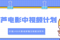 葫芦电影中视频解说教学：影视剪辑全教程含软件-冒泡网