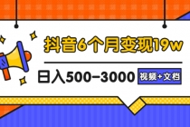 抖音6个月变现19w，日入500-3000，完整版实操攻略教程-冒泡网