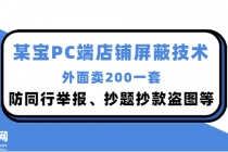 外面卖200的某宝PC端店铺屏蔽技术：防同行举报、抄题抄款盗图等！-冒泡网