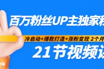 百万粉丝UP主独家秘诀：冷启动+爆款打造+涨粉变现 2个月12W粉（21节视频课)-冒泡网