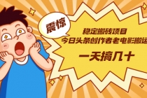 稳定搬砖项目：今日头条创作者老电影搬运法 一天搞几十【附下载+去重软件】-冒泡网