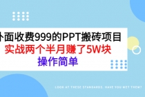 外面收费999的PPT搬砖项目：实战两个半月赚了5W块，操作简单！-冒泡网