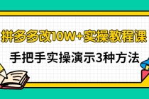 拼多多改10W+实操教程课，手把手实操演示3种方法-冒泡网