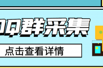 QQ群关键字采集免验证群脚本，轻松日加1000+【永久版脚本】-冒泡网