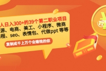 普通人日入300+年入百万+39个副业项目：无货源、电商、小程序、微商 等等！-冒泡网