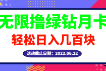 【高端精品】最新无限撸绿钻月卡兑换码项目，一单利润4-5，一天轻松几百块-冒泡网