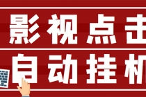 最新影视点击全自动挂机项目，一个点击0.038，轻轻松松日入300+-冒泡网