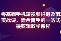 零基础手机短视频拍摄及剪辑实战课，适合新手的一站式拍摄剪辑教学课程-冒泡网