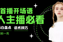 外面卖698块很火热的一套新人主播直播学习教材：光卖这套教材，一天赚69800-冒泡网