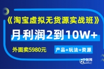 程哥《淘宝虚拟无货源实战班》线上第四期：月利润2到10W+（产品+玩法+资源)-冒泡网