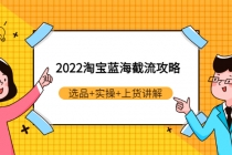 2022淘宝蓝海截流攻略：选品+实操+上货讲解-冒泡网