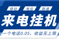 最新来电挂机项目，一个电话0.05，单日收益无上限-冒泡网