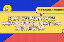 抖音小店无货源实战玩法，单店GMV4300万，爆单攻心术，精细化抖店运营-冒泡网