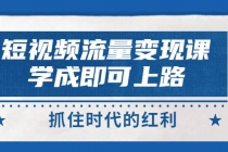 短视频【流量变现】，学成即可上路，抓住时代的红利，价值4980元-冒泡网