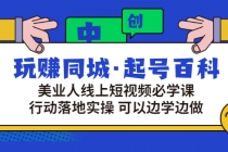 玩赚同城·起号百科：美业人线上短视频必学课，行动落地实操 可以边学边做-冒泡网