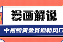 白宇社漫画解说项目，同步中视频赚取收益，黄金赛道 操作人少-冒泡网