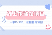 【外面收费998元】线上快递站，一单2-130，长期稳定项目-冒泡网