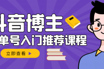 跟着抖音博主陈奶爸学抖音书单变现，从入门到精通 0基础抖音赚钱-冒泡网