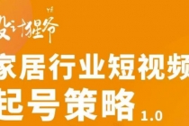 家居行业短视频起号策略，家居行业非主流短视频策略课价值4980元-冒泡网