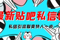 最新版贴吧私信机，日发私信10W条【详细视频操作教程+软件】-冒泡网