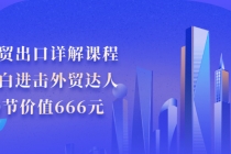 外贸出口详解课程：小白进击外贸达人，30节价值666元-冒泡网