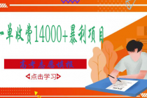 高考志愿填报技巧规划师，一单收费14000+暴利项目-冒泡网