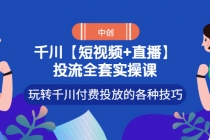 【短视频+直播】投流全套实操课，玩转千川付费投放的各种技巧-冒泡网