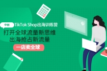 TikTok Shop出海训练营：打开全球流量新思维，出海抢占新流量，一店卖全球-冒泡网