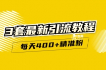 精准引流每天200+2种引流每天100+喜马拉雅引流每天引流100+(3套教程)无水印-冒泡网