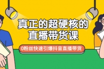 真正的超硬核的直播带货课，0粉丝快速引爆抖音直播带货-冒泡网