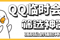 【引流必备】QQ临时会话筛选软件，配合强制私信软件百分百私信-冒泡网