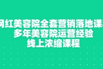 网红美容院全套营销落地课程，多年美容院运营经验，线上浓缩课程-冒泡网