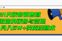 21天获客销售营，带你微信的获客与变现  月入5W+卖货经营术-冒泡网