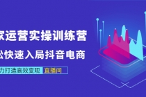 商家运营实操训练营，轻松快速入局抖音电商，助力打造高效变现直播间-冒泡网