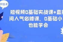 短视频0基础实战课+直播间人气必修课，0基础小白也能学会-冒泡网