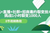 手机+直播+社群+招商邀约裂变技术：挑战1小时裂变1000人-冒泡网