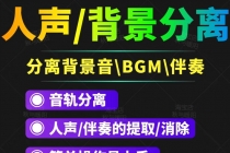 【短视频必备】人声分离软件 背景音去除BGM人声伴奏提取消除音轨分离降噪-冒泡网