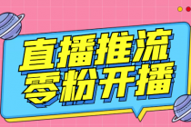 【推流脚本】抖音0粉开播软件/某豆多平台直播推流助手V3.71高级永久版-冒泡网