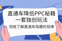 直通车降低PPC秘籍，一套独创玩法：彻底了解直通车隐藏的规律-冒泡网