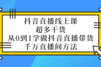 抖音直播线上课，超多干货，从0到1学做抖音直播带货  千万直播间方法-冒泡网