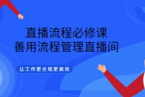 直播流程必修课，善用流程管理直播间，让工作更合规更高效-冒泡网