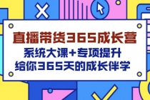 直播带货365成长营，系统大课+专项提升，给你365天的成长伴学-冒泡网